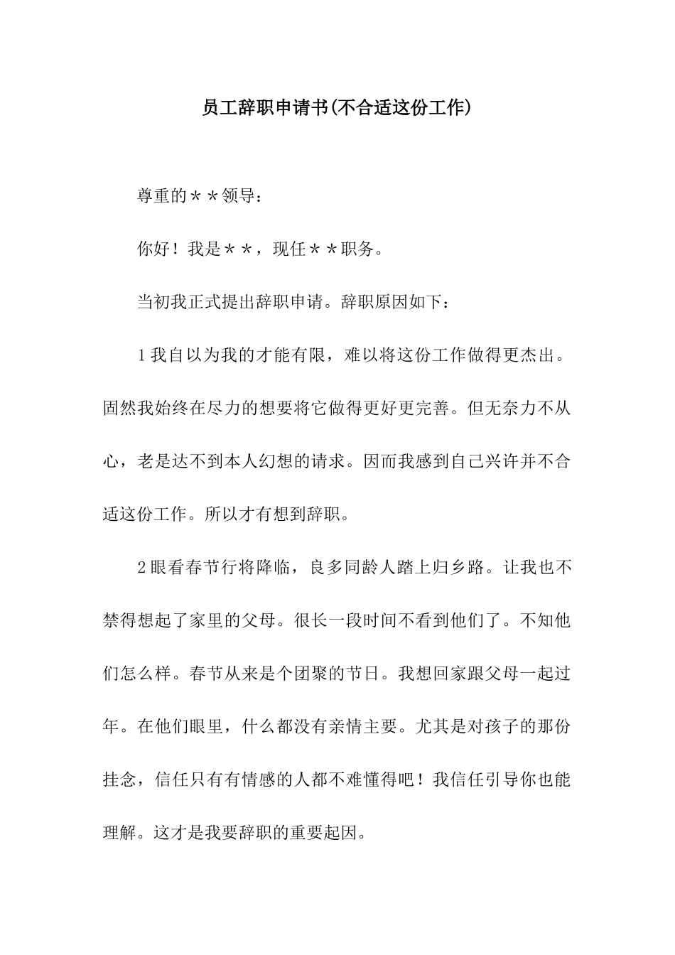 员工辞职申请书(不合适这份工作)_第1页