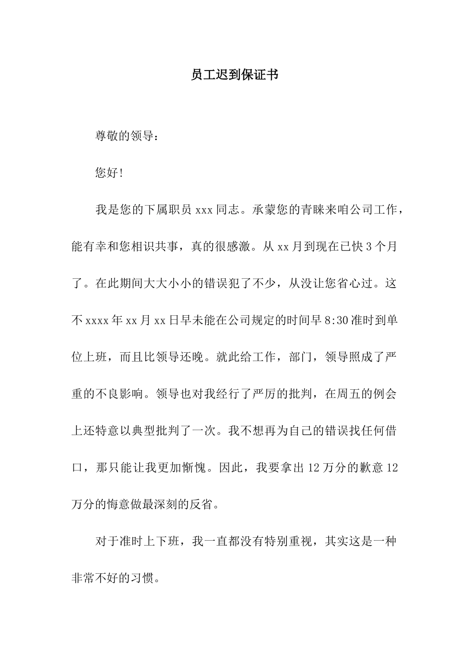 员工迟到保证书_第1页