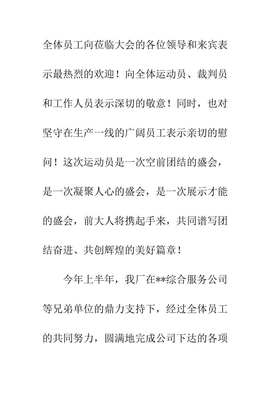 员工运动会篮球赛开幕词--精编范文_第2页