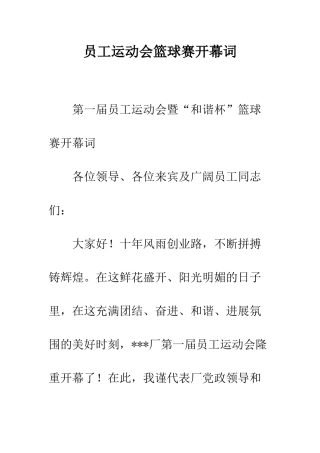 员工运动会篮球赛开幕词--精编范文