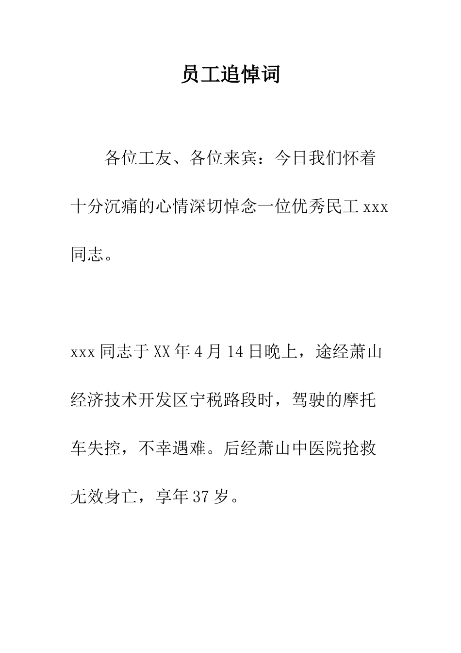 员工追悼词--精编范文_第1页