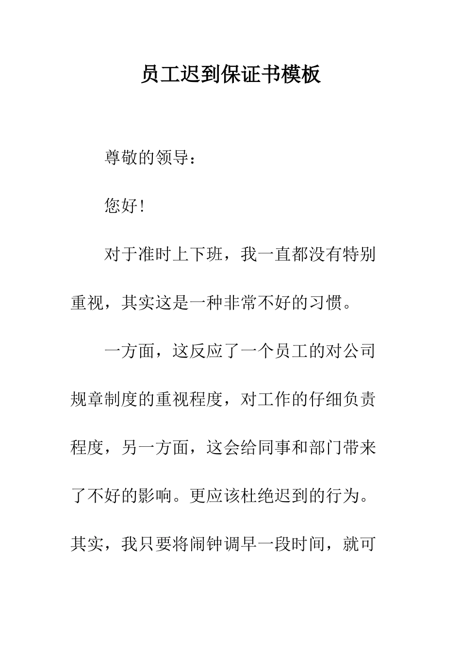 员工迟到保证书模板--精编范文_第1页