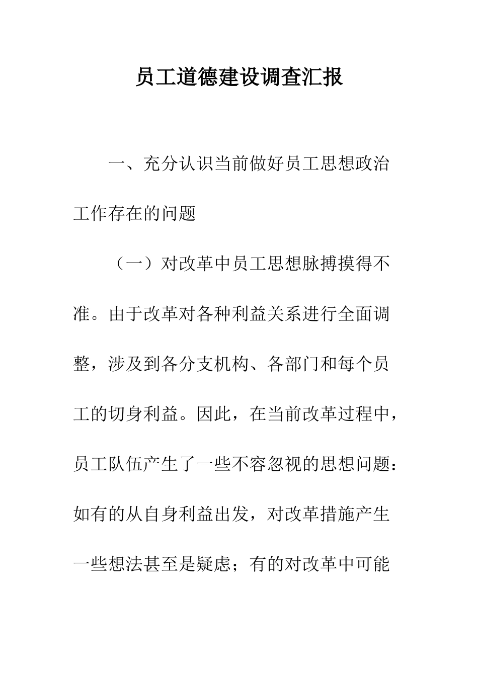 员工道德建设调查汇报--精编范文_第1页
