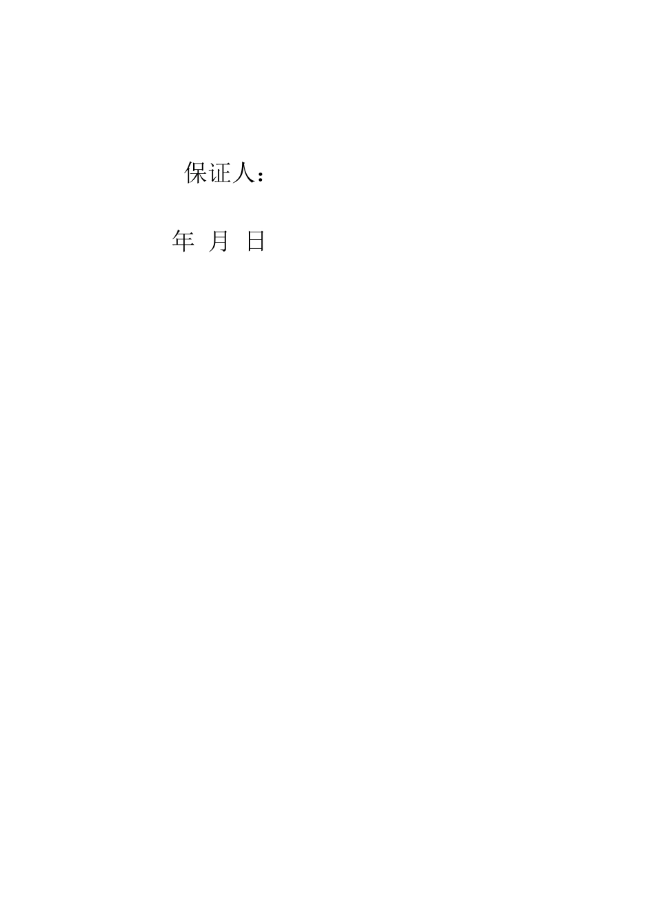 员工郊游安全保证书--精编范文_第3页