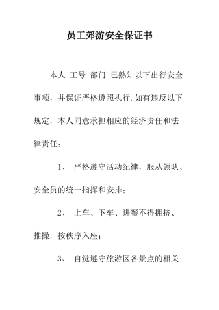 员工郊游安全保证书--精编范文