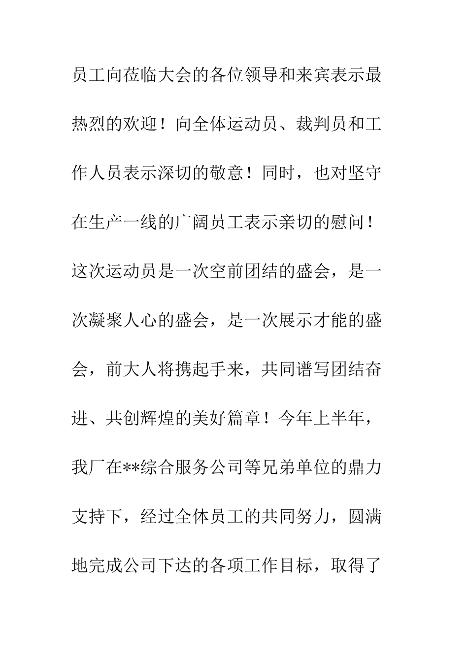 员工运动会暨“和谐杯”篮球赛开幕词--精编范文_第2页