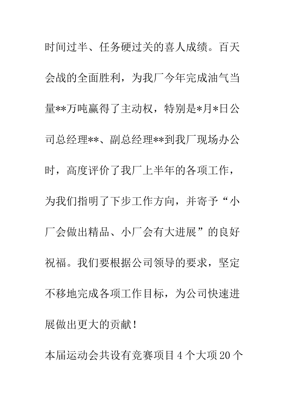 员工运动会暨“和谐杯”篮球赛开幕词--精编范文_第3页