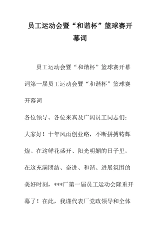 员工运动会暨“和谐杯”篮球赛开幕词--精编范文