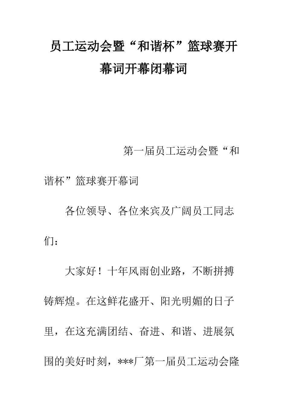 员工运动会暨“和谐杯”篮球赛开幕词开幕闭幕词--精编范文_第1页