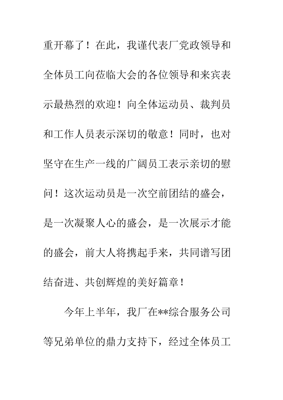 员工运动会暨“和谐杯”篮球赛开幕词开幕闭幕词--精编范文_第2页