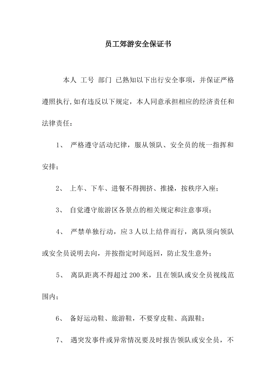 员工郊游安全保证书_第1页