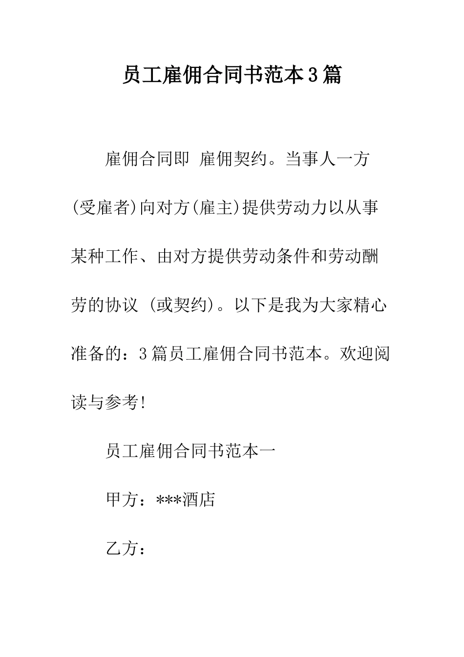 员工雇佣合同书范本3篇--精编范文_第1页