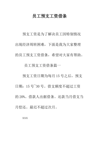员工预支工资借条--精编范文