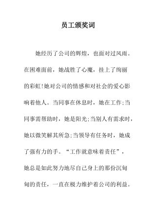 员工颁奖词--精编范文