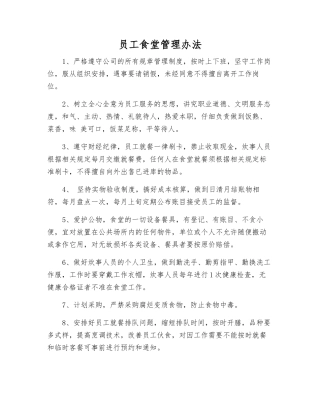 员工食堂管理办法