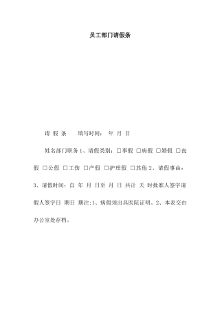 员工部门请假条