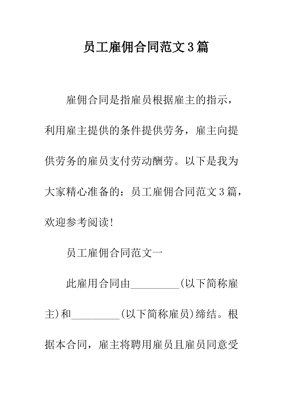 员工雇佣合同范文3篇--精编范文_第1页