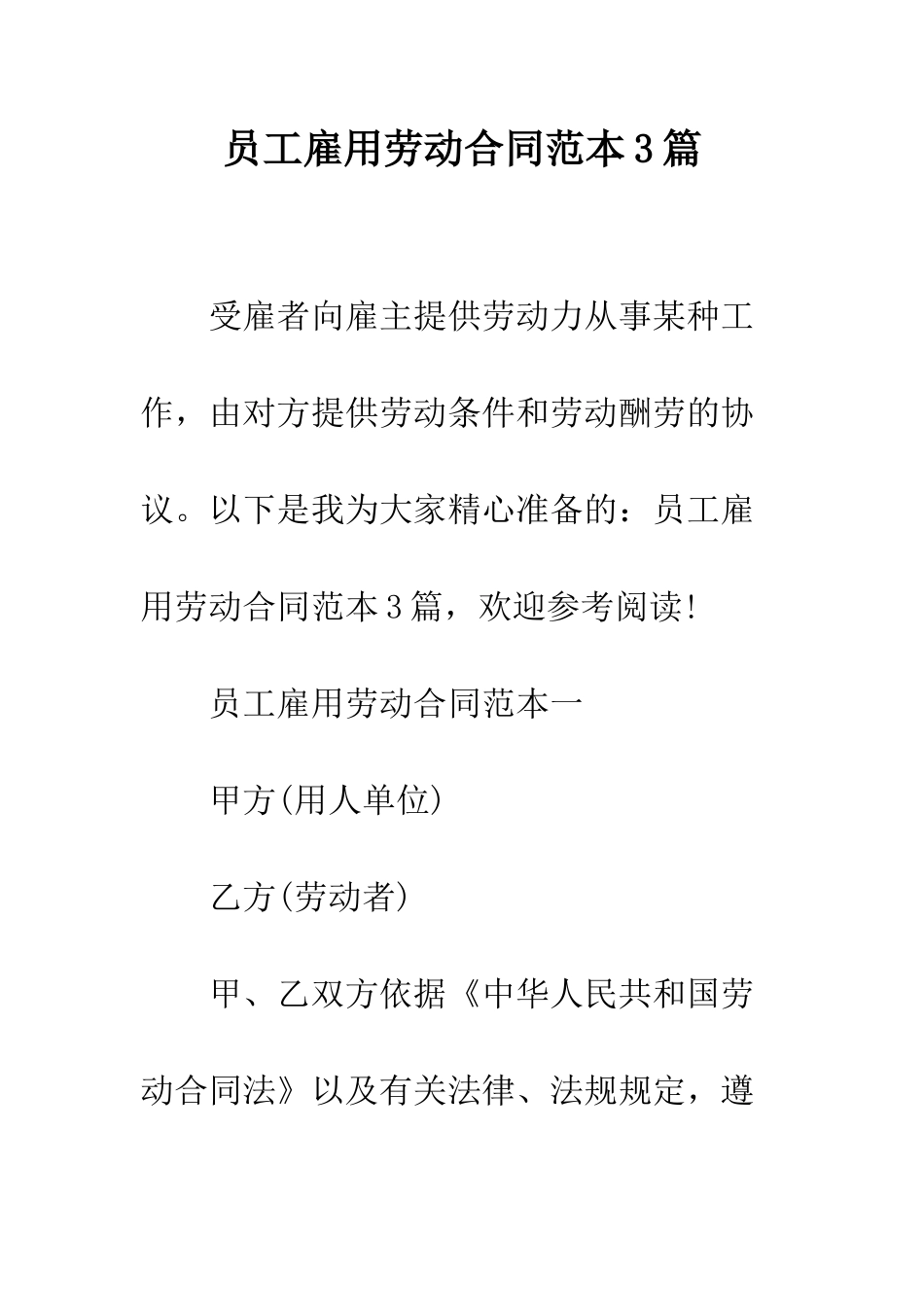 员工雇用劳动合同范本3篇--精编范文_第1页