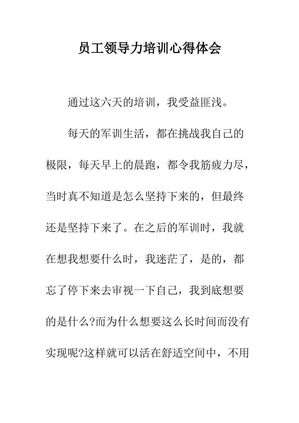 员工领导力培训心得体会--精编范文_第1页