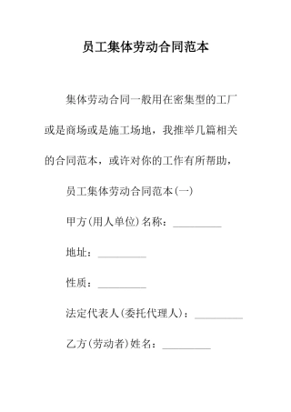 员工集体劳动合同范本--精编范文