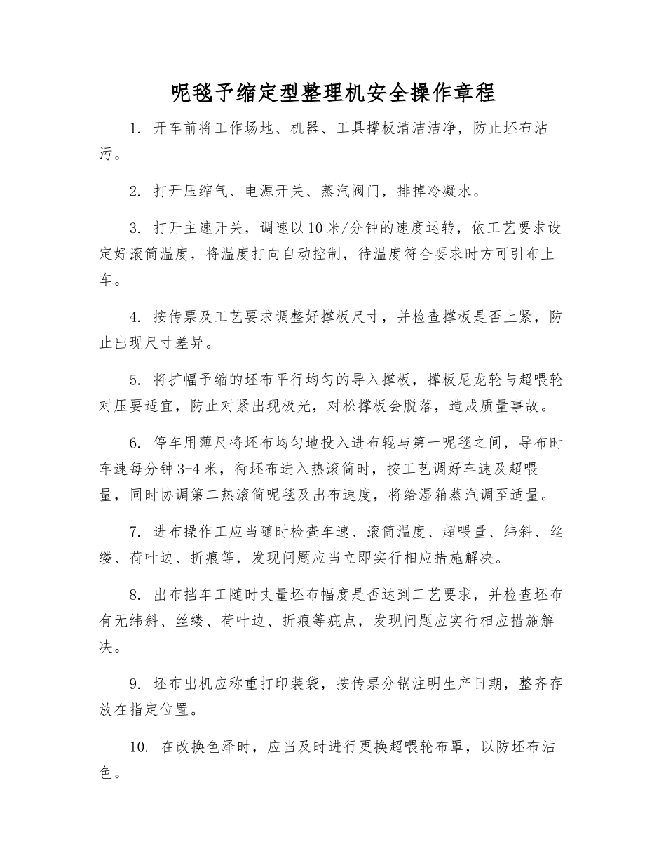 呢毯予缩定型整理机安全操作规程_第1页
