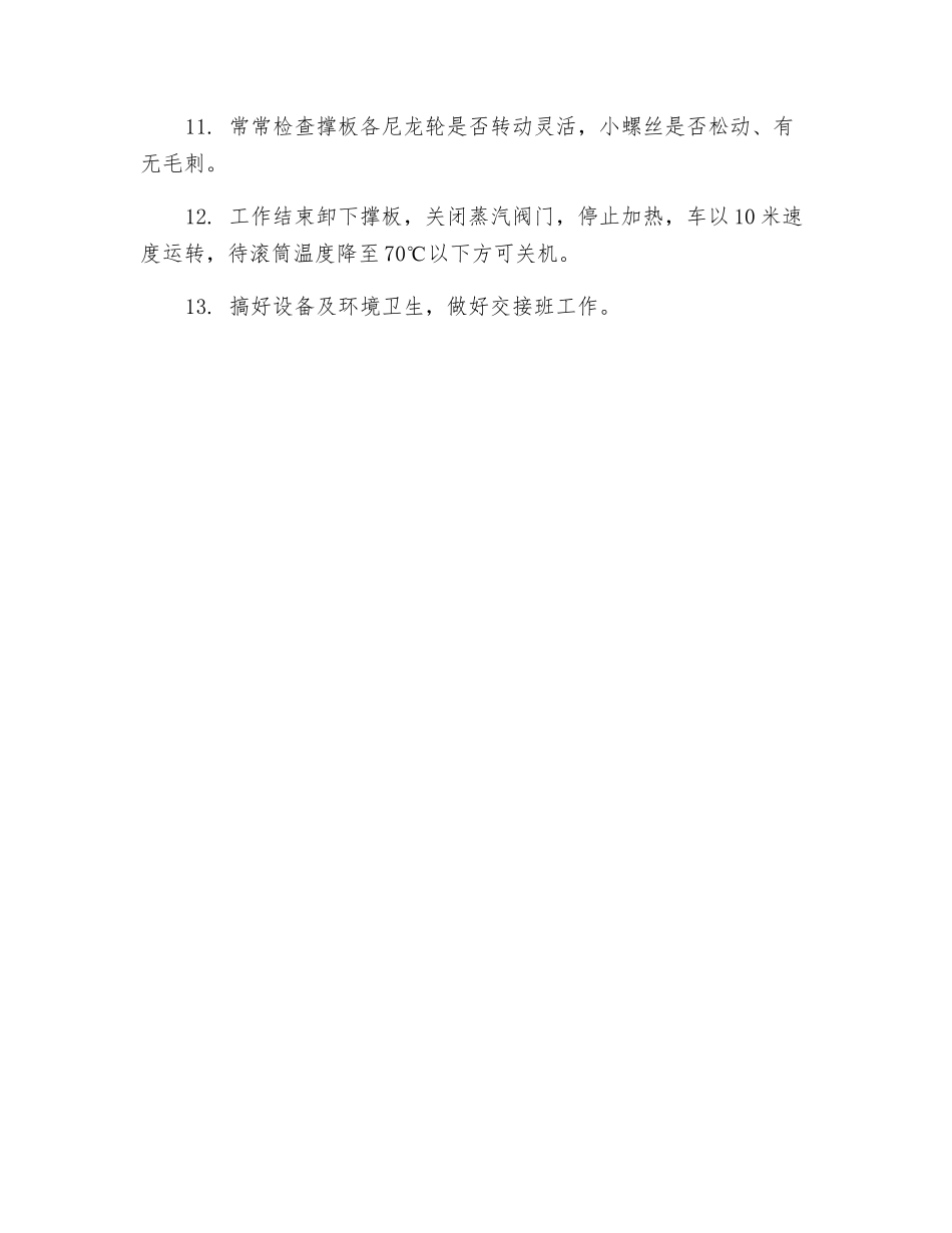 呢毯予缩定型整理机安全操作规程_第2页
