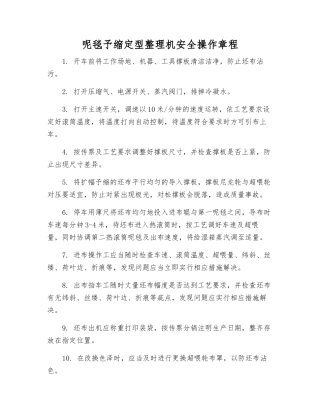 呢毯予缩定型整理机安全操作规程