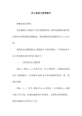 员工食堂主管竞聘书