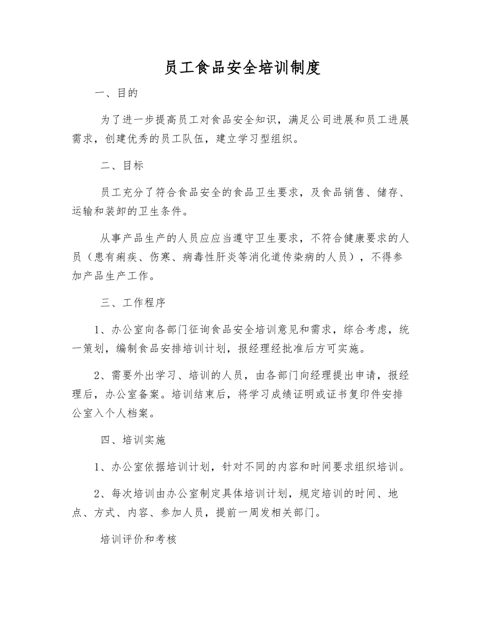 员工食品安全培训制度_第1页