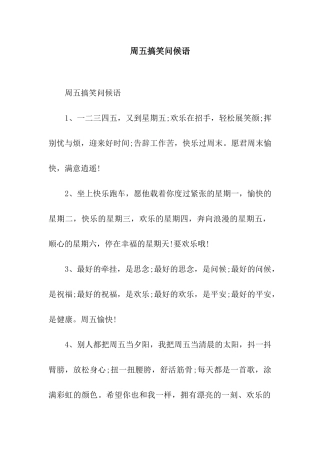 周五搞笑问候语
