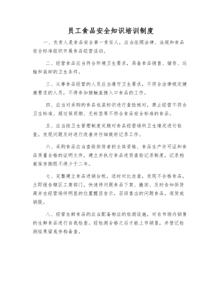 员工食品安全知识培训制度