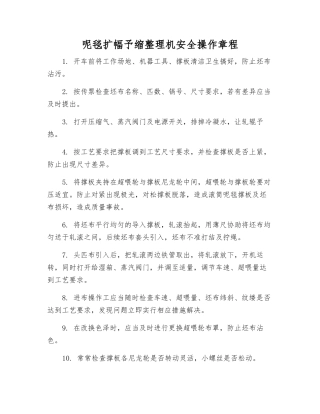 呢毯扩幅予缩整理机安全操作规程