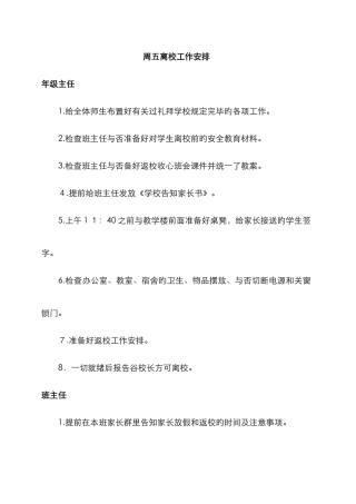 周五离校事宜