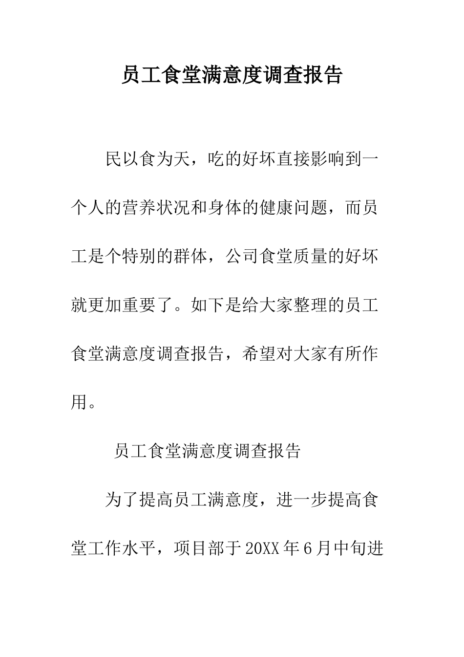 员工食堂满意度调查报告--精编范文_第1页