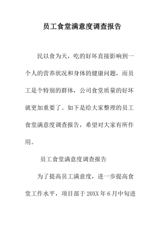 员工食堂满意度调查报告--精编范文