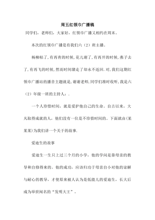 周五红领巾广播稿