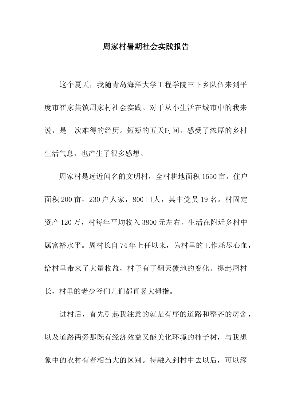 周家村暑期社会实践报告_第1页