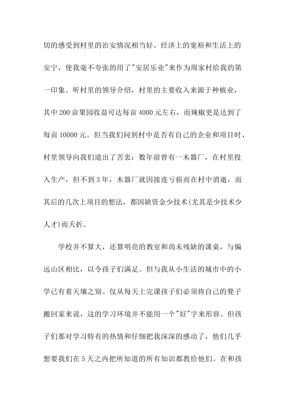 周家村暑期社会实践报告_第2页