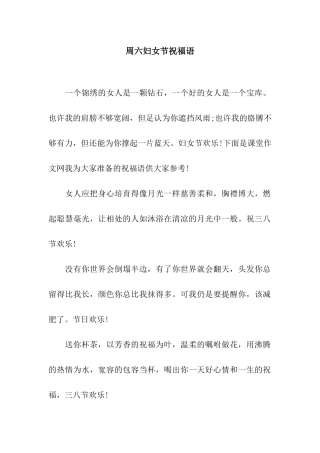 周六妇女节祝福语