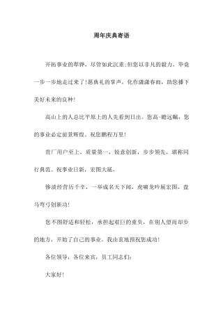 周年庆典寄语