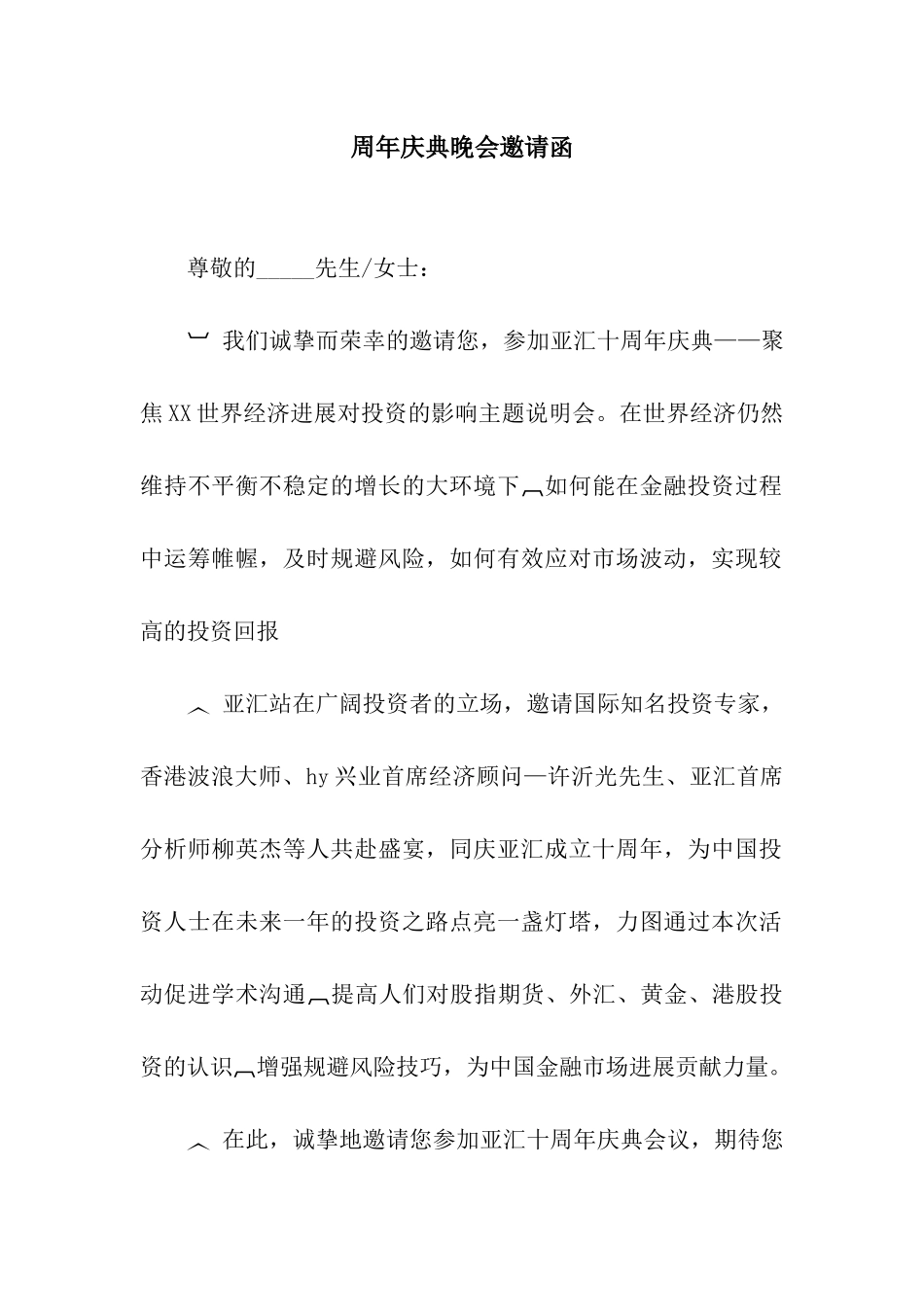 周年庆典晚会邀请函_第1页