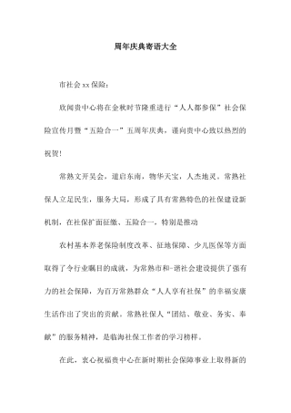 周年庆典寄语大全