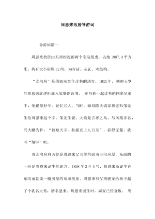 周恩来故居导游词