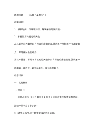 周期问题——《巧算“星期几”》