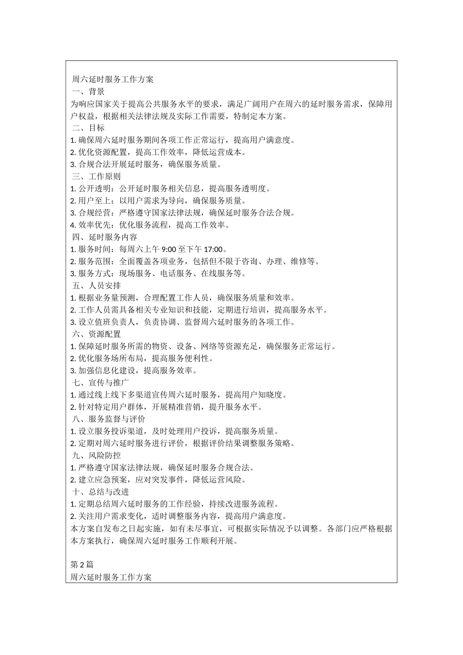 周六延时服务工作方案_第2页