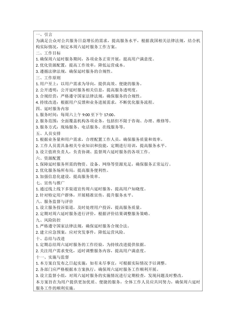 周六延时服务工作方案_第3页