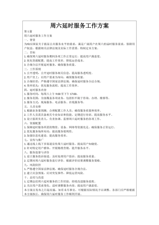周六延时服务工作方案