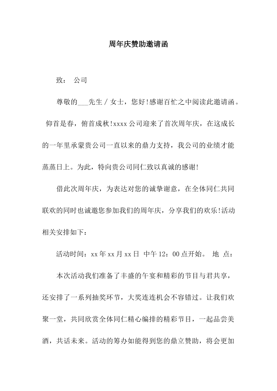 周年庆赞助邀请函_第1页