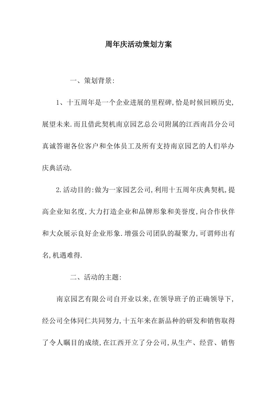 周年庆活动策划方案_第1页