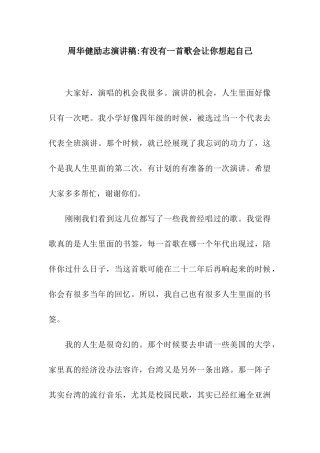 周华健励志演讲稿-有没有一首歌会让你想起自己